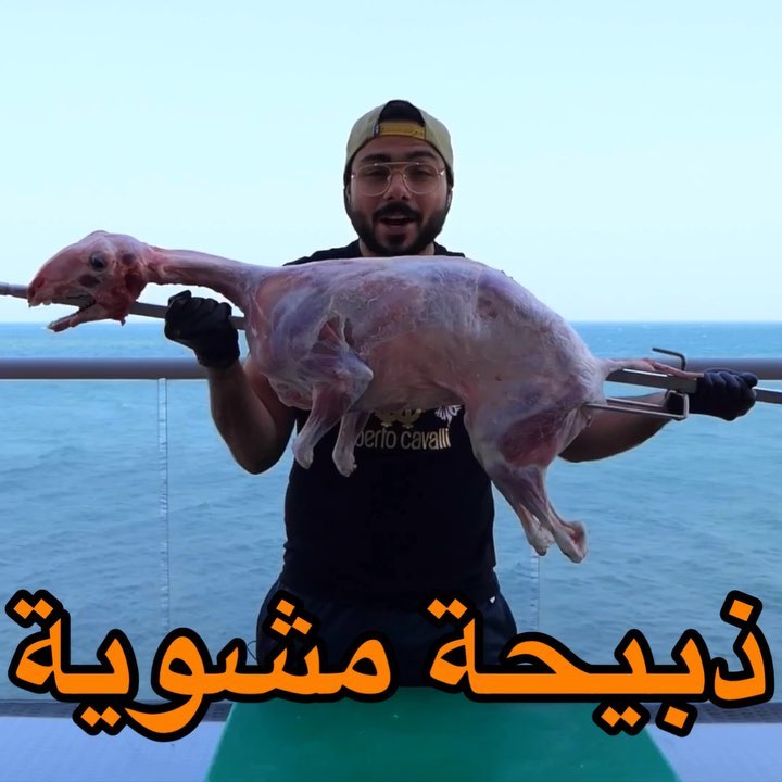 ذبيحه مشويه صغيره في السن وللحين تشرب حليب أمه ( Grilled Lamb ) حده حده يوسي الل