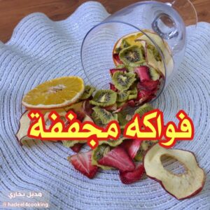 فواكه مجففة