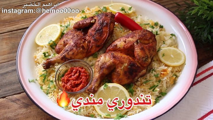 تندوري مندي
٠
٠
٠
٠
تتبيلة الدجاج :
ملعقتين كبار زيت
ملعقتين كبار ليمون
م