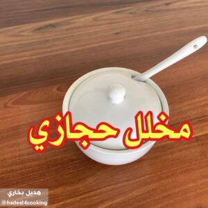 مخلل حجازي