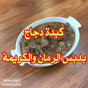 كبدة الدجاج بدبس الرمان والكريمة