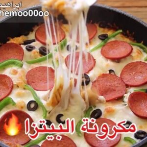مكرونة البيتزا