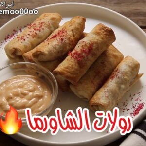 رولات الشاورما