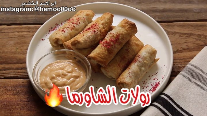 وصفتنا اليوم رولات الشاورما
٠
٠
استخدمت في الوصفة القلاية الهوائية الجديدة اديس