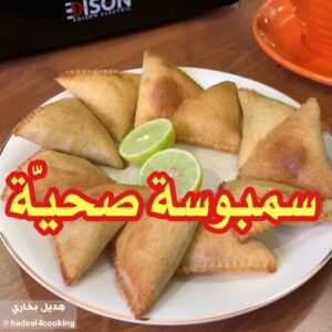 سمبوسة صحية