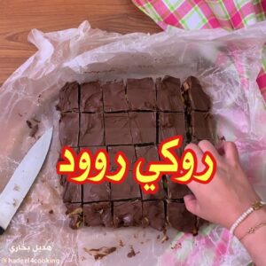 روكي رود