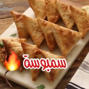سمبوسة ب ٣ حشوات