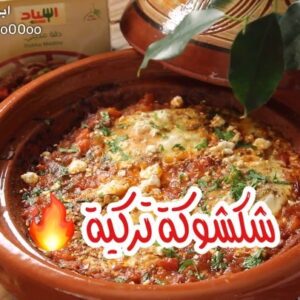 شكشوكة تركية