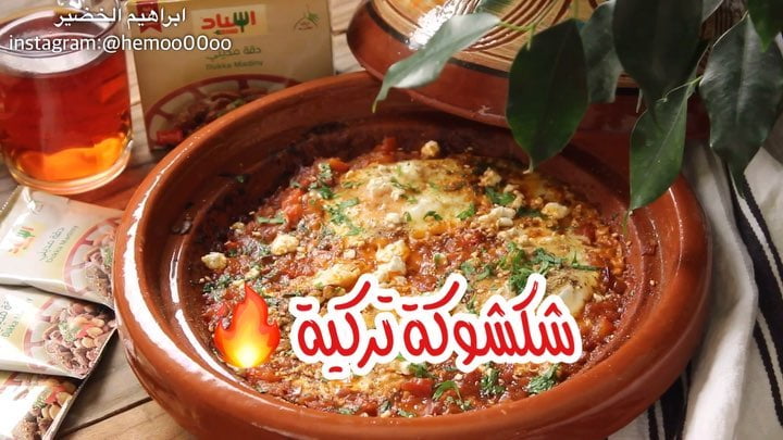 شكشوكة
٠
مين منكم راح يجربها و يعطينا رأيه في الوصفه
٠
هذه الوصفة برعاية
‏
‏