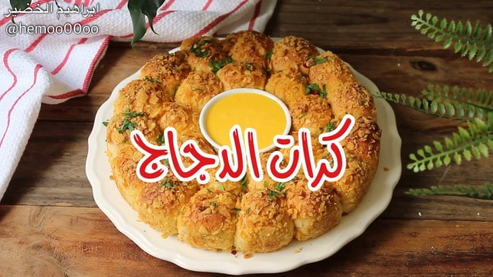 كرات الدجاج
٠
٠
٠
٠
مقادير العجينة :
٣ اكواب دقيق
كوب مويه دافيه وممكن اقل