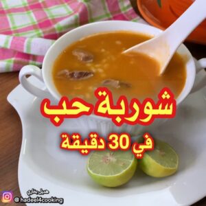 شوربة الحب