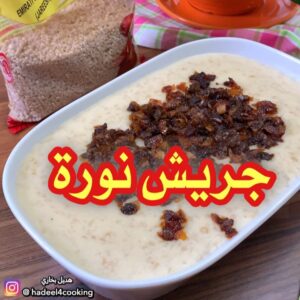 جريش نورة