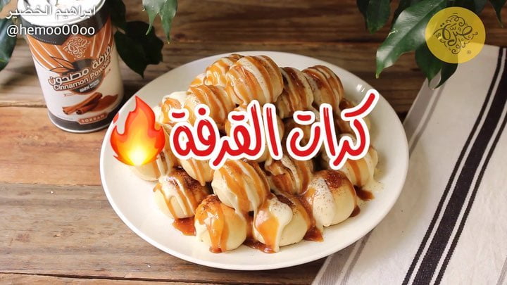 وصفتنا اليوم كرات القرفة
٠
٠
استخدمت فيها قرفة من صُرّة
وعندهم تشكيلة كبيرة من