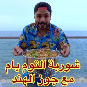 شوربة التوم يام مع صلصة جوز الهند