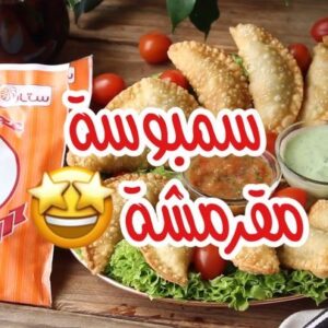 سمبوسة مقرمشة