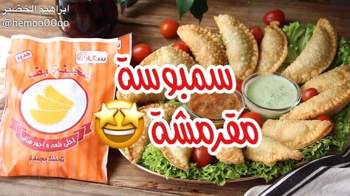 وصفتنا اليوم لذيذة ومقرمشة
٠
٠
استخدمت فيها عجينة بف ستار  لذييييذة وخفيفة واهم