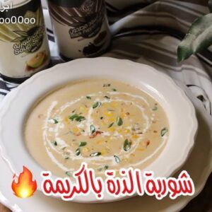 شوربة الذرة بالكريمة