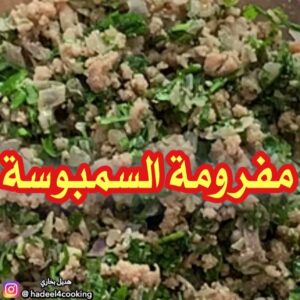 مفرومة السمبوسة