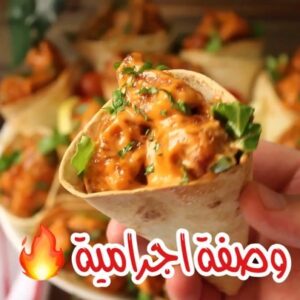 اقماع التورتيلا بالدجاج