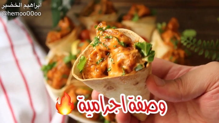 اقماع التورتيلا بالدجاج
٠
٠
٠
٠
الطريقة :
نقص التورتيلا بالنص بعدين نلفها و