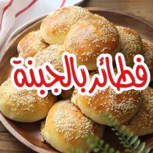 فطائر الجبنة