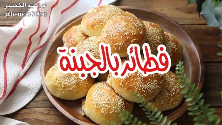 فطائر الجبنة
٠
٠
٠
٠
مقادير العجينة :
٣ اكواب دقيق
كوب مويه دافيه وممكن اقل