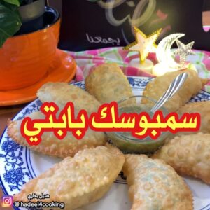 السمبوسك