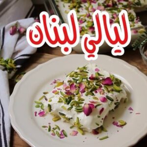 ليالي لبنان