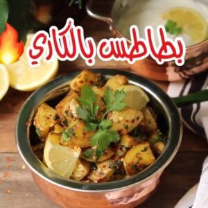 بطاطس بالكاري