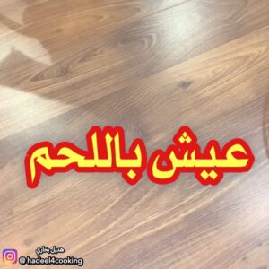 عيش باللحم