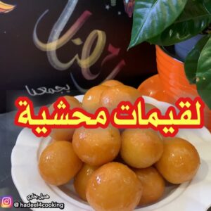 لقيمات محشيه