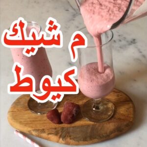 ميلك شيك فراولة و كرز