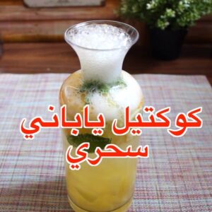 كوكتيل ياباني سحري