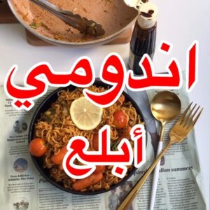 اندومي أبلع
