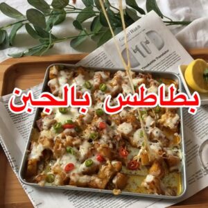 بطاطس بالجبن