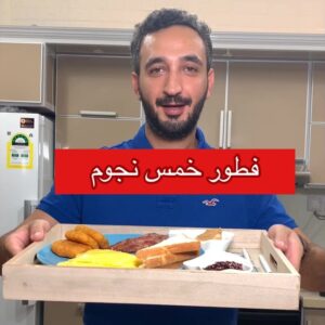 فطور خمس نجوم