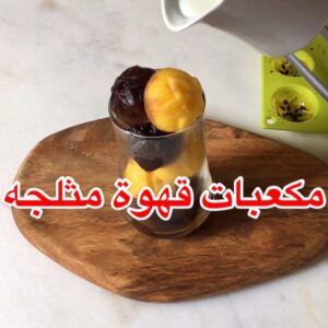 مكعبات قهوة مثلجه