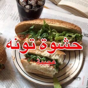 حشوة تونه