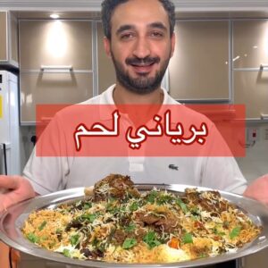 برياني لحم