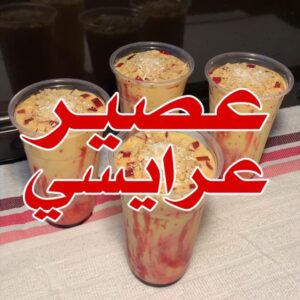 عصير عرايسي