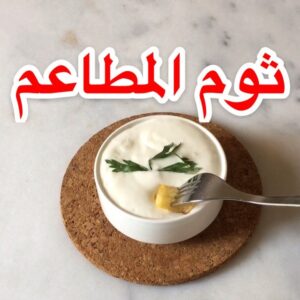 ثوم المطاعم