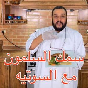 سمك السلمون المشوي مع الخضار السوتيه والصوص