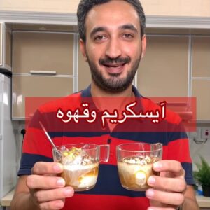 ايسكريم وقهوه
