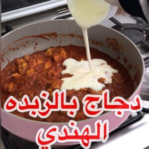 دجاج بالزبده الهندي