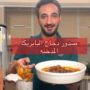 صدور دجاج الباربيكا المدخنه