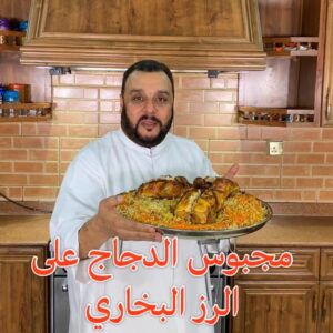 مجبوس الدجاج على الرز البخاري