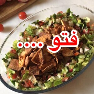 سلطة فتوش