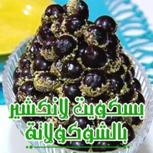بسكويت لانكشير بالشوكولاتة