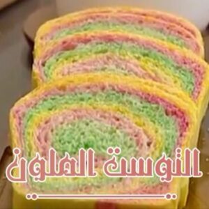 التوست الملون