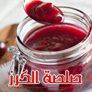 صلصة الكرز